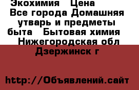 Экохимия › Цена ­ 300 - Все города Домашняя утварь и предметы быта » Бытовая химия   . Нижегородская обл.,Дзержинск г.